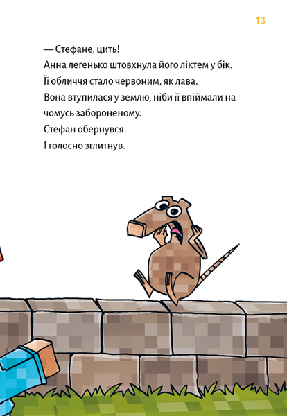 Minecraft. Книга 5. Лиходії &mdash; поки не впадеш у відчай! Хайко Вольц F015300 фото