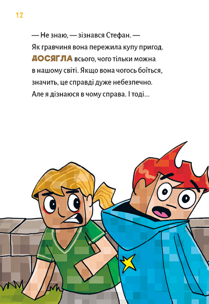 Minecraft. Книга 5. Лиходії &mdash; поки не впадеш у відчай! Хайко Вольц F015300 фото
