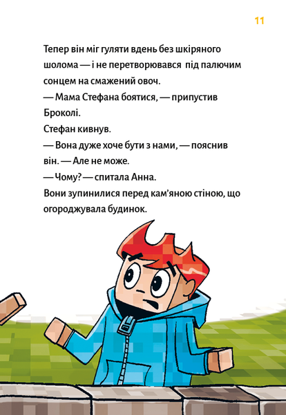 Minecraft. Книга 5. Лиходії &mdash; поки не впадеш у відчай! Хайко Вольц F015300 фото