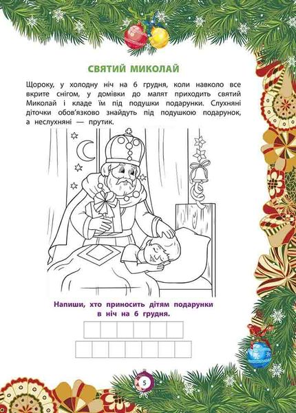 Від Миколая ⎯ до Різдва. Велика книга зимових розваг (видання 2023 року) F010784 фото
