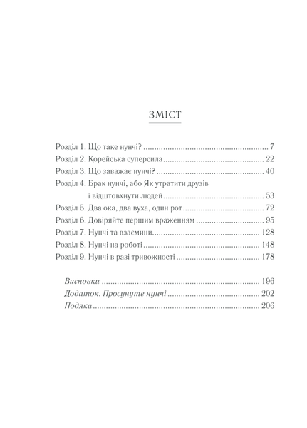 Нунчі. Корейське мистецтво емоційного інтелекту F002760 фото
