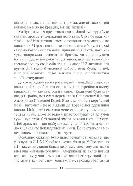 Нунчі. Корейське мистецтво емоційного інтелекту F002760 фото