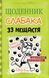 Щоденник слабака. 33 нещастя. Книга 8 F010659 фото 1
