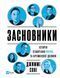 Засновники. Історія створення PayPal та Кремнієвої долини F008114 фото 1