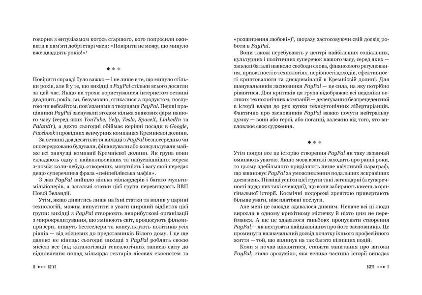 Засновники. Історія створення PayPal та Кремнієвої долини F008114 фото