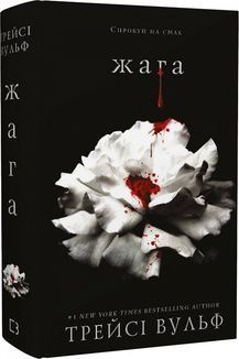 Жага. Книга 1: Жага F008241 фото