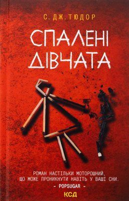 Спалені дівчата С. Дж. Тюдор F015160 фото