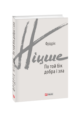 По той бік добра і зла F007800 фото