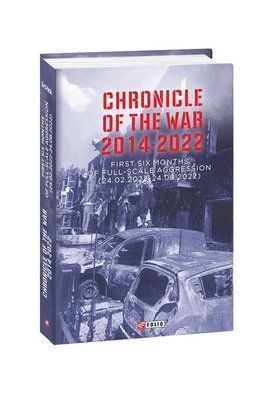 Chronicle of the War 2014-2022. First six months of full-scale aggression (24.02.2022&mdash;24.08.2022) F008680 фото