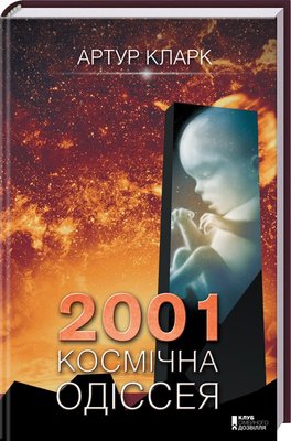 2001: Космічна одіссея. Книга 1 F004519 фото