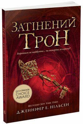 Сходження на трон. Затінений трон. Книга 3 F014478 фото