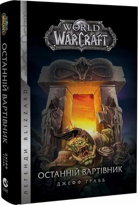 World of Warcraft. Останній вартівник F006646 фото