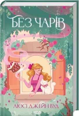 Без чарів. Книга 2 Люсі Джейн Вуд F015439 фото