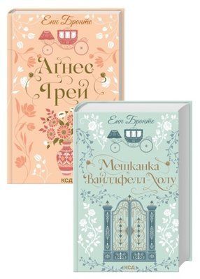 Аґнес Ґрей + Мешканка Вайлдфелл-холу (Комплект з 2-х книг) - Енн Бронте F015216C фото