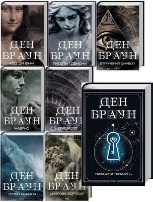 Ден Браун (комплект з 8 книг) Таємниця таємниць (делюкс), Код да Вінчі Янголи і демони Втрачений символ Джерело Інферно Точка обману Цифрова фортеця F011339C8E фото