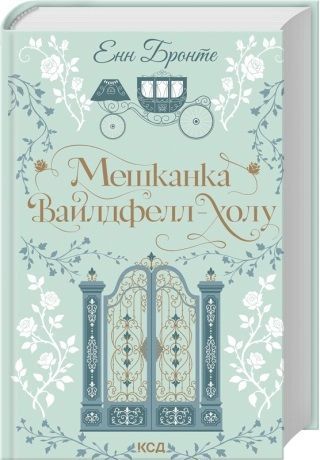 Аґнес Ґрей + Мешканка Вайлдфелл-холу (Комплект з 2-х книг) - Енн Бронте F015216C фото