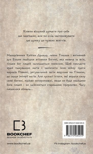 Той птах, що п&rsquo;є сльози. Книга 4. Люди в пошуках короля Лі Йондо F015511 фото