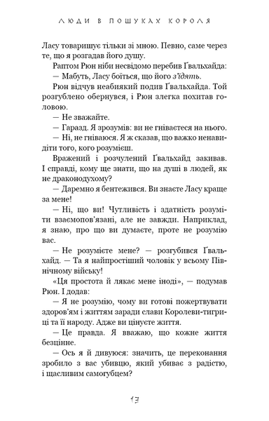 Той птах, що п&rsquo;є сльози. Книга 4. Люди в пошуках короля Лі Йондо F015511 фото