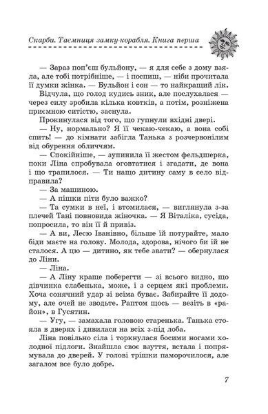 Скарби. Таємниця замку-корабля. Книга перша F007856 фото