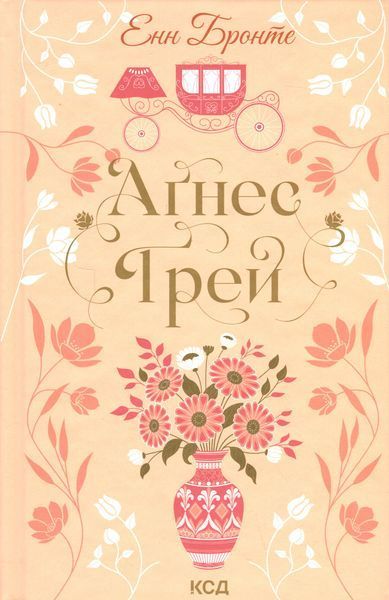 Аґнес Ґрей + Мешканка Вайлдфелл-холу (Комплект з 2-х книг) - Енн Бронте F015216C фото
