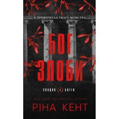 Бог злоби. Книга 1. Спадок богів Ріна Кент F015671 фото