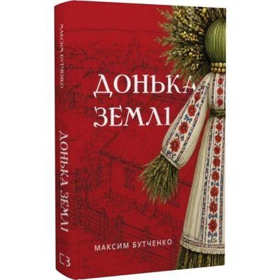 Донька землі - Максим Бутченко F015776 фото