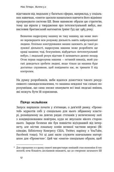 Життя 3.0. Доба штучного інтелекту F003840 фото