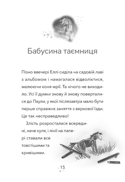 Дивогривка. Книга 1: Пробудження кінської магії  Яна Гох F015543 фото