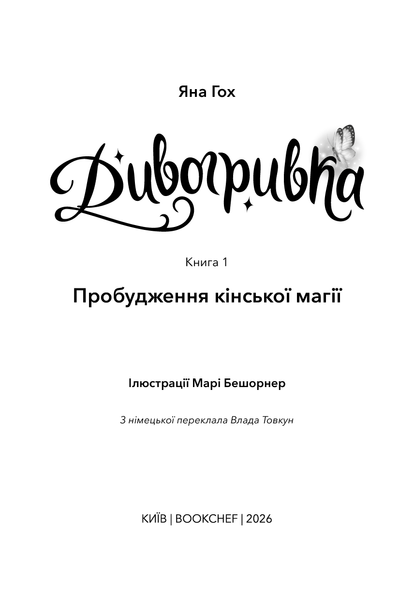 Дивогривка. Книга 1: Пробудження кінської магії  Яна Гох F015543 фото