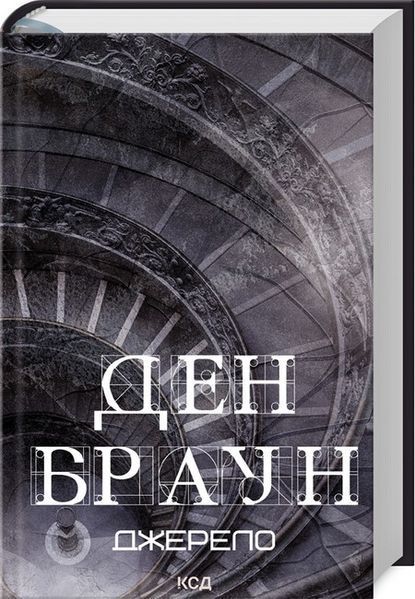 Ден Браун (комплект з 8 книг) Таємниця таємниць (делюкс), Код да Вінчі Янголи і демони Втрачений символ Джерело Інферно Точка обману Цифрова фортеця F011339C8E фото