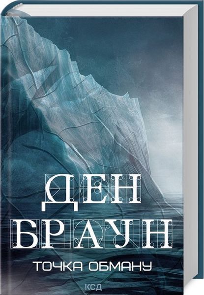 Ден Браун (комплект з 8 книг) Таємниця таємниць (делюкс), Код да Вінчі Янголи і демони Втрачений символ Джерело Інферно Точка обману Цифрова фортеця F011339C8E фото