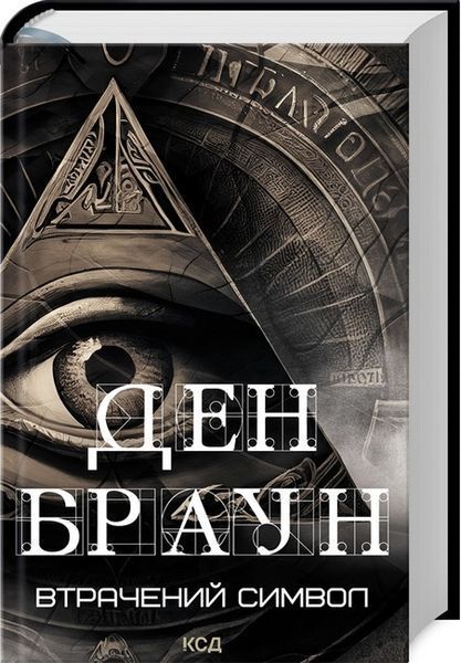 Ден Браун (комплект з 8 книг) Таємниця таємниць (делюкс), Код да Вінчі Янголи і демони Втрачений символ Джерело Інферно Точка обману Цифрова фортеця F011339C8E фото