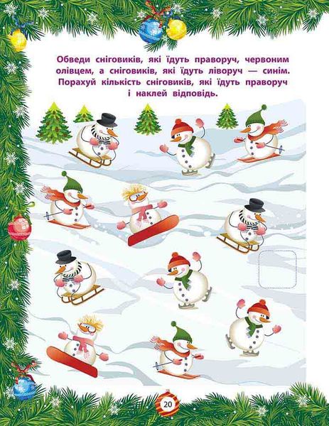 Від Миколая - до Різдва. Велика книга зимових розваг F005157 фото