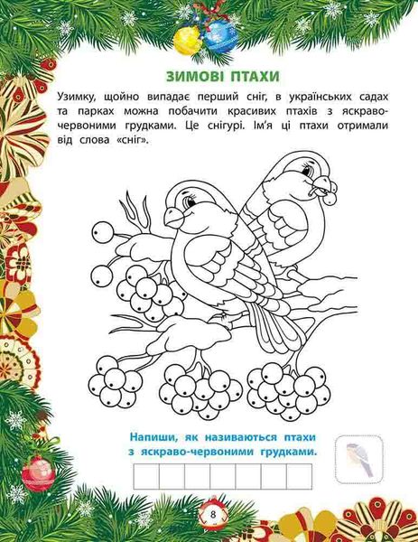 Від Миколая - до Різдва. Велика книга зимових розваг F005157 фото