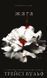 Жага. Книга 1: Жага F008241 фото 1