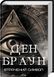 Ден Браун (комплект з 8 книг) Таємниця таємниць (делюкс), Код да Вінчі Янголи і демони Втрачений символ Джерело Інферно Точка обману Цифрова фортеця F011339C8E фото 6