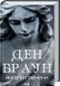 Ден Браун (комплект з 8 книг) Таємниця таємниць (делюкс), Код да Вінчі Янголи і демони Втрачений символ Джерело Інферно Точка обману Цифрова фортеця F011339C8E фото 5