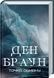 Ден Браун (комплект з 8 книг) Таємниця таємниць (делюкс), Код да Вінчі Янголи і демони Втрачений символ Джерело Інферно Точка обману Цифрова фортеця F011339C8E фото 9