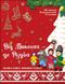 Від Миколая - до Різдва. Велика книга зимових розваг F005157 фото 1