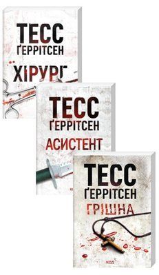 Хірург. Книга 1 + Асистент. Книга 2 + Грішна. Книга 3 (Комплект з 3-х книг, pocketbook, м'яка обкладинка) - Тесс Ґеррітсен F002789PС фото