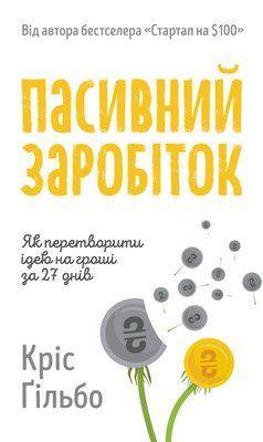 Пасивний заробіток. Як перетворити ідею на гроші за 27 днів F004263 фото
