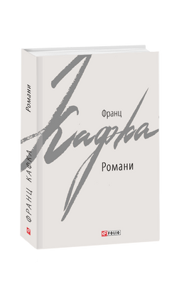 Романи (Кафка) F008640 фото