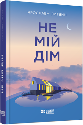 Не мій дім F005116 фото
