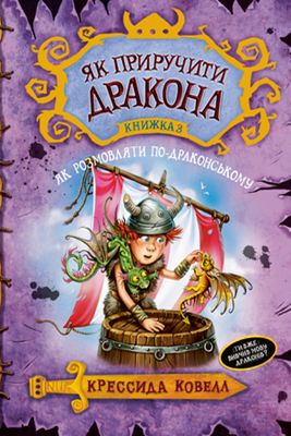 Як приручити дракона. Книжка 3. Як розмовляти по-драконському F007267 фото