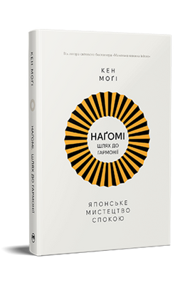 Наґомі: шлях до гармонії. Японське мистецтво спокою F014769 фото