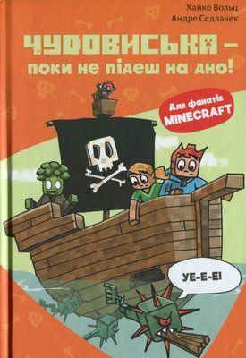 Minecraft. Книга 4. Чудовиська &mdash; поки не підеш на дно! Хайко Вольц F015307 фото