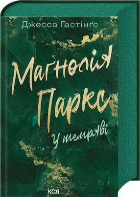 Маґнолія Паркс. У темряві. Книга 5 Джесса Гастінґс F015208 фото