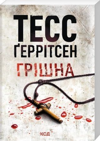 Хірург. Книга 1 + Асистент. Книга 2 + Грішна. Книга 3 (Комплект з 3-х книг, pocketbook, м'яка обкладинка) - Тесс Ґеррітсен F002789PС фото