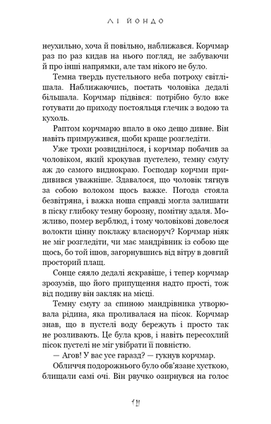 Той птах, що п&rsquo;є сльози Лі Йондо (комплект з 4-х книг) Книга 1: Серця наґів Книга 2. Мрії леконів Книга 3. Вогонь доккебі Книга 4. Люди в пошуках короля F013713C4 фото