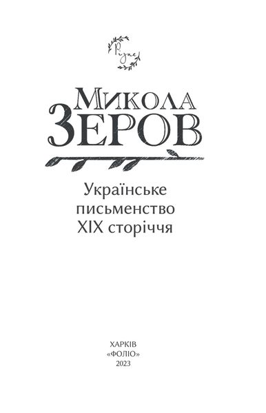 Українське письменство XIX сторіччя F007937 фото
